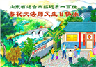山东大法弟子庆祝世界法轮大法日(113条)