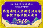 中国七十余行业大法弟子同庆世界法轮大法日