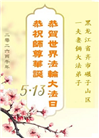黑龙江大法弟子庆祝世界法轮大法日(166条)