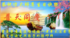 重庆大法弟子庆祝世界法轮大法日(169条)