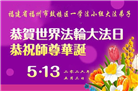 安徽、江西、浙江、福建大法弟子庆祝世界法轮大法日(56条)