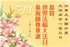 加拿大各地大法弟子庆祝世界法轮大法日