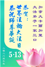 加拿大各地大法弟子庆祝世界法轮大法日