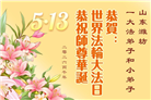 大法小弟子庆祝世界法轮大法日(112条)