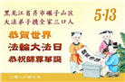 黑龙江大法弟子庆祝世界法轮大法日(166条)