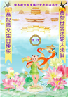 黑龙江大法弟子庆祝世界法轮大法日(166条)