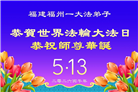 安徽、江西、浙江、福建大法弟子庆祝世界法轮大法日(56条)