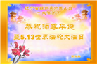 辽宁大法弟子庆祝世界法轮大法日(112条)