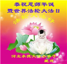 大法小弟子庆祝世界法轮大法日(112条)