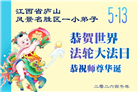 大法小弟子庆祝世界法轮大法日(112条)