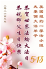 珍惜机缘精進实修 纽约地区大法弟子大法日敬谢师恩
