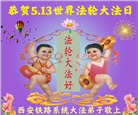 各行业大法弟子庆祝世界法轮大法日(158条)