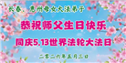 广东、广西、海南、湖南、江苏大法弟子庆祝世界法轮大法日(168条)