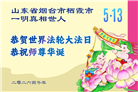 山东大法弟子庆祝世界法轮大法日(113条)