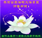 长春大法弟子庆祝世界法轮大法日(111条)