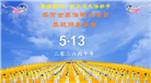 珍惜机缘精進实修 纽约地区大法弟子大法日敬谢师恩