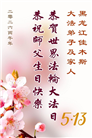 黑龙江大法弟子庆祝世界法轮大法日(166条)