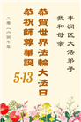 河北大法弟子庆祝世界法轮大法日(112条)
