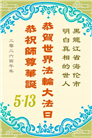 明真相世人庆祝世界法轮大法日(79条)
