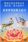 黑龙江大法弟子庆祝世界法轮大法日(166条)