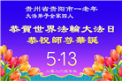 贵州、内蒙古、新疆、云南、青海、宁夏大法弟子庆祝世界法轮大法日(168条)
