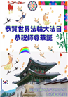 韩国各地大法弟子庆祝世界法轮大法日