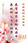 贵州、内蒙古、新疆、云南、青海、宁夏大法弟子庆祝世界法轮大法日(168条)
