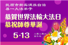 辽宁大法弟子庆祝世界法轮大法日(112条)