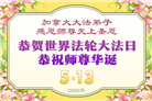 加拿大各地大法弟子庆祝世界法轮大法日