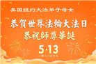 珍惜机缘精進实修 纽约地区大法弟子大法日敬谢师恩