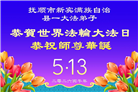 辽宁大法弟子庆祝世界法轮大法日(112条)