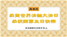 台湾、香港、澳门大法弟子庆祝世界法轮大法日