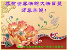 长春大法弟子庆祝世界法轮大法日(111条)