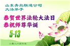 各行业大法弟子庆祝世界法轮大法日(158条)