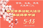 长春大法弟子庆祝世界法轮大法日(111条)