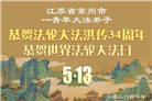 广东、广西、海南、湖南、江苏大法弟子庆祝世界法轮大法日(168条)