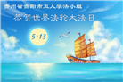 贵州、内蒙古、新疆、云南、青海、宁夏大法弟子庆祝世界法轮大法日(168条)