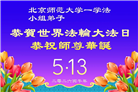 教育系统大法弟子庆祝世界法轮大法日(76条)