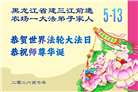 黑龙江大法弟子庆祝世界法轮大法日(166条)