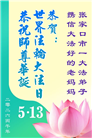 明真相世人庆祝世界法轮大法日(79条)