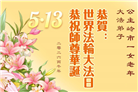 吉林省大法弟子庆祝世界法轮大法日(107条)