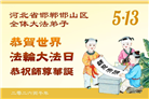河北大法弟子庆祝世界法轮大法日(112条)