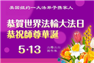 珍惜机缘精進实修 纽约地区大法弟子大法日敬谢师恩
