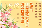 贵州、内蒙古、新疆、云南、青海、宁夏大法弟子庆祝世界法轮大法日(168条)