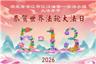 各行业大法弟子庆祝世界法轮大法日(158条)