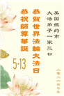珍惜机缘精進实修 纽约地区大法弟子大法日敬谢师恩