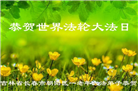 长春大法弟子庆祝世界法轮大法日(111条)