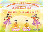 教育系统大法弟子庆祝世界法轮大法日(76条)