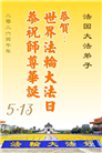 感恩师尊　西欧七国大法弟子庆贺世界法轮大法日