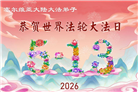 欧洲七国大法弟子恭贺世界法轮大法日